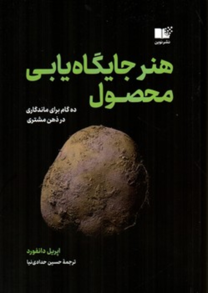 تصویر  هنر جایگاه یابی محصول - ده گام برای ماندگاری در ذهن مشتری  (رقعی-شمیز)